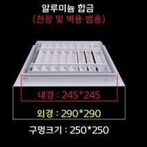 천장점검구 개폐식 셀프 DIY 천정재 점검구 알루미늄합금 통풍구 덮개 환풍구 검사구, 250x250mm