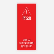 개봉주의 스티커 1000매 교환 반품 불가 환불 봉인, 레드, 20x50mm