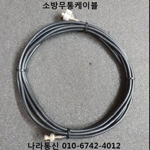 나라통신제작 무선통신케이블 소방무전기