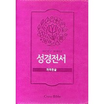 Holy Bible 성경전서(개역한글)(42HB)(핑크)(지퍼식), Holy Bible 성경전서(개역한글)(42HB)(.., 크로스바이블 편집부(저),Cross Bible, Cross Bible