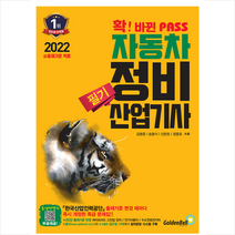 2022 확 바뀐 PASS 자동차정비산업기사 필기 +미니수첩제공, 골든벨