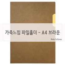 일음쇼핑^^*m가죽질감 중역용 L홀더 파일 A4 브라운 화일 엘자 고급 슬림 서류 포켓 리포트일medi^*^, ab*^^선택없는