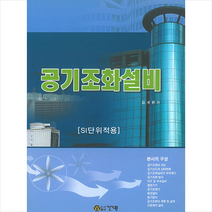 공기조화설비 (SI단위적용) + 미니수첩 증정, 건기원
