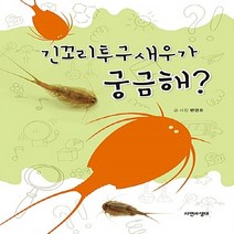 NSB9788997429929 새책-스테이책터 [긴꼬리투구새우가 궁금해] ---자연과생태-변영호 지음-해양생물-20180604 출간-판형 152x223(, 긴꼬리투구새우가 궁금해