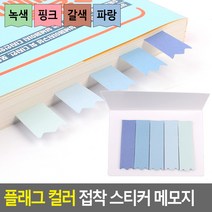 FreeManner 플래그 컬러 접착 스티커 메모지 미니접착메모지 메모장 메모지 노트 수첩 디자인메모지 포스트잇, 갈색