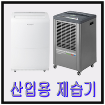 산업용제습기 대형 업소용 제습기 매장용 사무실 물통형 펌프형 85리터 50-90평, AD-80COT(물통형)