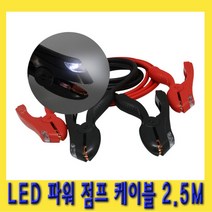 한경공구 카렉스 LED 파워 배터리 점프 점프선 케이블 2.5M