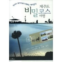 [개똥이네][중고-중] 제주도 비밀코스 여행