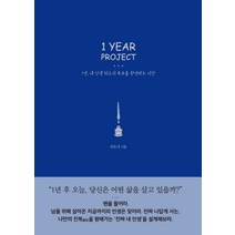 1 Year Project:1년 내 인생 최고의 목표를 완성하는 시간, 다온북스, 하우석 저