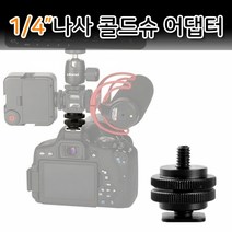 나사 변환 콜드슈 볼트 마운트 삼각대 마이크 액션캠 고프로 소니, 본상품, 3개