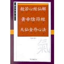 반야심경선해 외, 여강출판사, 허천우 편역