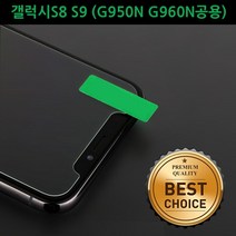 갤럭시S8 S9 (G950N G960N)윙 큐 9H 액정 글라스 필름, 1매