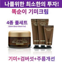 검버섯 없애는 똑순이 기미크림 미백 피부재생 검버섯 영양 보습 착색 멜라닌 멜라논 재생 화이트닝 잡티 수분 톤업 얼굴 기미 주근깨 크림 효과 효능 추천, 4종풀세트(본품+튜브2+샘플)