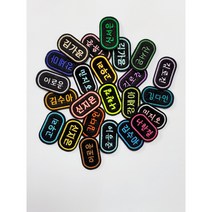 3개세트 자수명찰 의류용와펜 이름표 네임택 패치, 직사각형, 열접착심지(다림질용), 각각원하는색상지정, 3개
