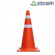 신도산업 칼라콘 / 라바콘 / 꼬깔콘 주차금지, 단품