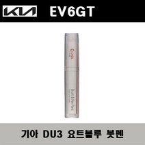 기아 EV6 GT DU3 요트블루 주문컬러붓펜 자동차 도색 차량용 카페인트, 기아 DU3 요트블루 주문컬러붓펜