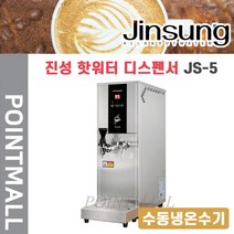 진성 듀얼 핫워터 디스펜서 JS-5 | 슬림수동냉온수기(전기온수기 9L) 온정수 동시 추출 - 설치비 별도