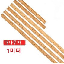 대나무자 나무자 1미터