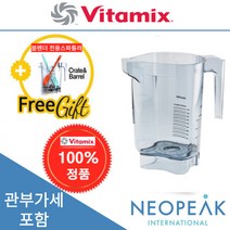 [Vitamix] 바이타믹스 콰이어트원 32oz(1.4L) Advance 어드밴스 컨테이너볼 본체만(블레이더 뚜껑제외) (관세포함)