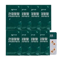 씨스팡 관절팔팔 초록입홍합추출오일 56캡슐 x 8박스 (16주분), 상세페이지 참조, 상세페이지 참조