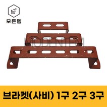 스틸(사비) 가스브라켓 배관고정 1/4용 유볼트 U볼트 ㄷ볼트 파이프고정 1구 2구 3구, 사비 브라켓, 사비 브라켓 2구, 1개