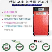 신일종합건조기 고추 농산물건조기 농업용 SIN-1500 식품건조기