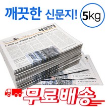 깨끗한 신문지 약 5kg 신문 놀이 종이 포장지 포장재 폐신문 애견배변 종이포장 야채보관 창문청소, 신문지 5kg 무배