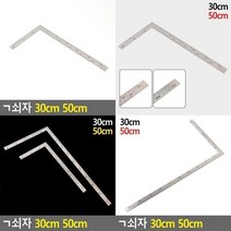기역자 L 쇠 자 30CM 50CM 제도 스텐 컷팅 스틸 철 철칙 직각