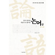 한자 원리와 개념으로 풀이한 논어(상)(제1~10편), 임헌규 저, 파라아카데미