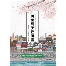 이토록 멋진 마을 : 행복동네 후쿠이 리포트, 후지요시 마사하루 저/김범수 역, 황소자리