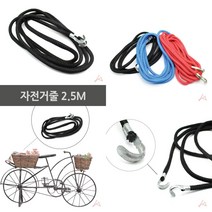 마트498 자전거줄 2.5M 등산용 자전거고무줄 빨래줄 자전거랩핑 화물고정 고무로프 고리끈 짐고정 짐끈 자전거뒷