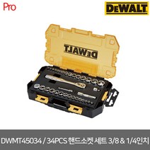 [디월트] DWMT45034 / 34PCS 핸드소켓 세트 3/8 & 1/4인치, 1개