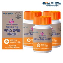 차바이오에프앤씨 [건강UP] 닥터프로그램 마더스 츄어블 비타민D 4000IU 3병 6개월분, 상세 설명 참조, 단일옵션