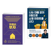 마침내 부자 + 나는 대출 없이 0원으로 소형 아파트를 산다 (전2권)