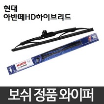 현대 아반떼HD hybrid 와이퍼 보쉬 그라파이트 정품