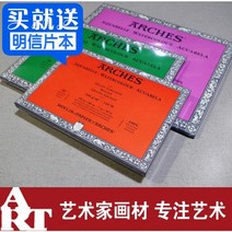 아르쉬지 프렌치 아치 아시 수채화 책 수채화 용지 4면 실란트 300g 굵은 입자 중간 두께 및 미세한 입자 8k 16k, 가는 선 200260mm 편지 책 분말 국수 보내