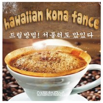 커피향기줍는남자 하와이안 코나100% 고급 원두커피, 200g, 핸드드립