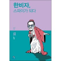 한비자 스파이가 되다, 윤지산 저, 탐