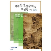백폭 진경산수화속 주인공되다(상권):청송의 백대명산 묵언수행기 | 봄 / 여름, 정음서원, 장종표 저