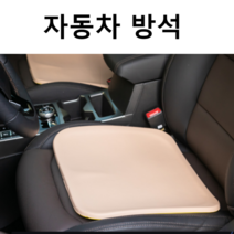 자동차 방석 차량용 용품 기능성, 브라운