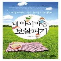 [개똥이네][중고-중] 내 아이 마음 보살피기