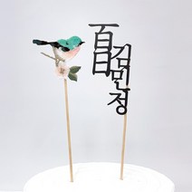 B33 백일 케이크토퍼 셀프 백일상 소품 100일 생일 돌상차림, 민트버드