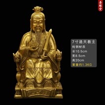 불상 불교용품 황동 부처 관세음보살 기도 명상 순수 구리 도교 종파 마스터 청동 동상 컷 종파 마스터 동상 홈 거실 수공예품 장식품, 7인치 Tongtian 리더