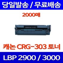 무료배송토너 캐논 CRG-303 2000매 LBP3000 LBP2900 CANNON 프린트기 오피스 LBP 2900 팩스 롯데캐논 프린팅 사무실 롯데, 1개입, CRG-303 2000매 호환 토너