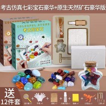 화석유물 발굴키트 고고학 보석 광석 채굴 수제 다이아몬드 블라인드 상자, 고고학 시뮬레이션 다채로운 보석 디럭스 + 오리지