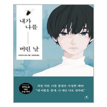 내가 나를 버린 날 / 북플라자