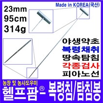 헬프팜 꼬인강선 복령침 탐침봉 봉영침 청음기 봉양, 1개