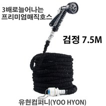 유현 매직호스 정원 화장실 베란다 (검정) 23메터, 7.5m