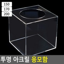 아크릴 투명 상자 박스 식권함 응모 상자 케이스 응모함 모금함 투표함 추첨함, 사이즈, 200
