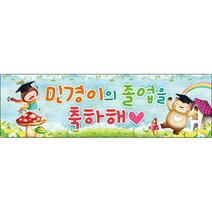 [맑은누리디자인] 미니핸디형 졸업현수막 005-(50x15cm) [주문제작] 유치원 어린이집 학교 학원 선물 제작 수료